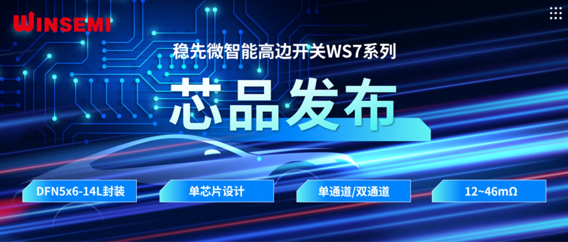 高邊開關新標桿 | 穩(wěn)先微WSxxxxAF系列，推動汽車電控系統(tǒng)革新